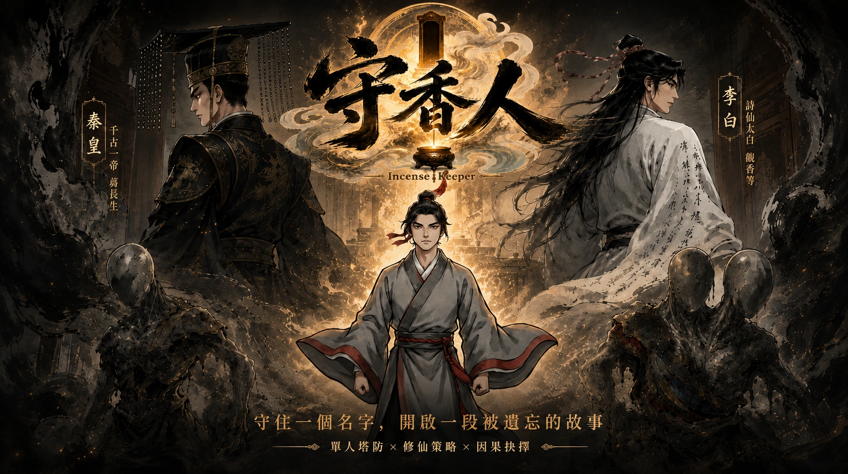 《守香人 Incense Keeper》遊戲主視覺
