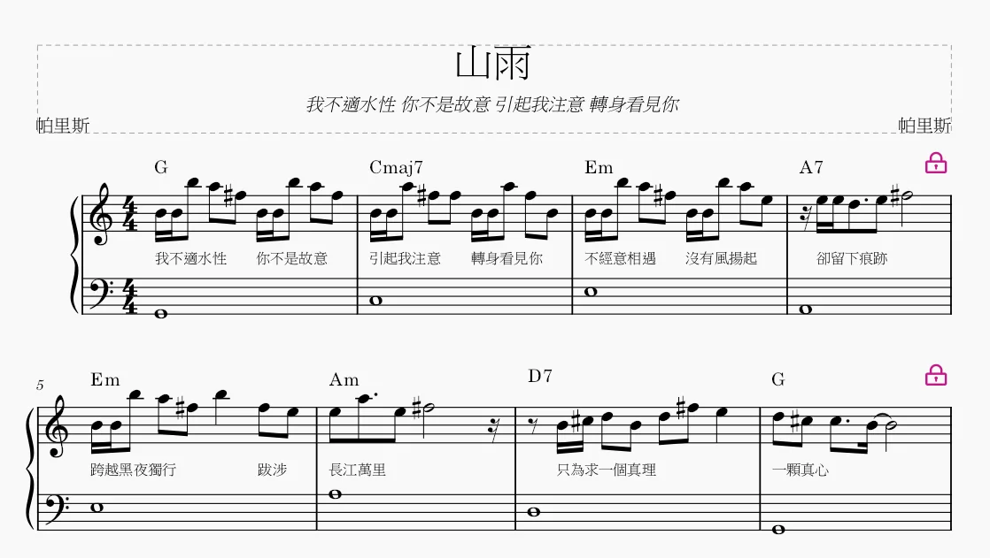《山雨》主旋律與和弦草稿